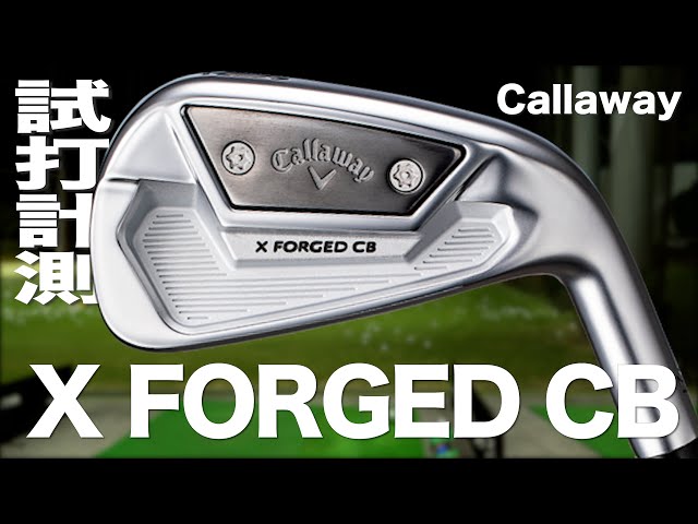 キャロウェイ『X フォージド CB』アイアン トラックマン試打