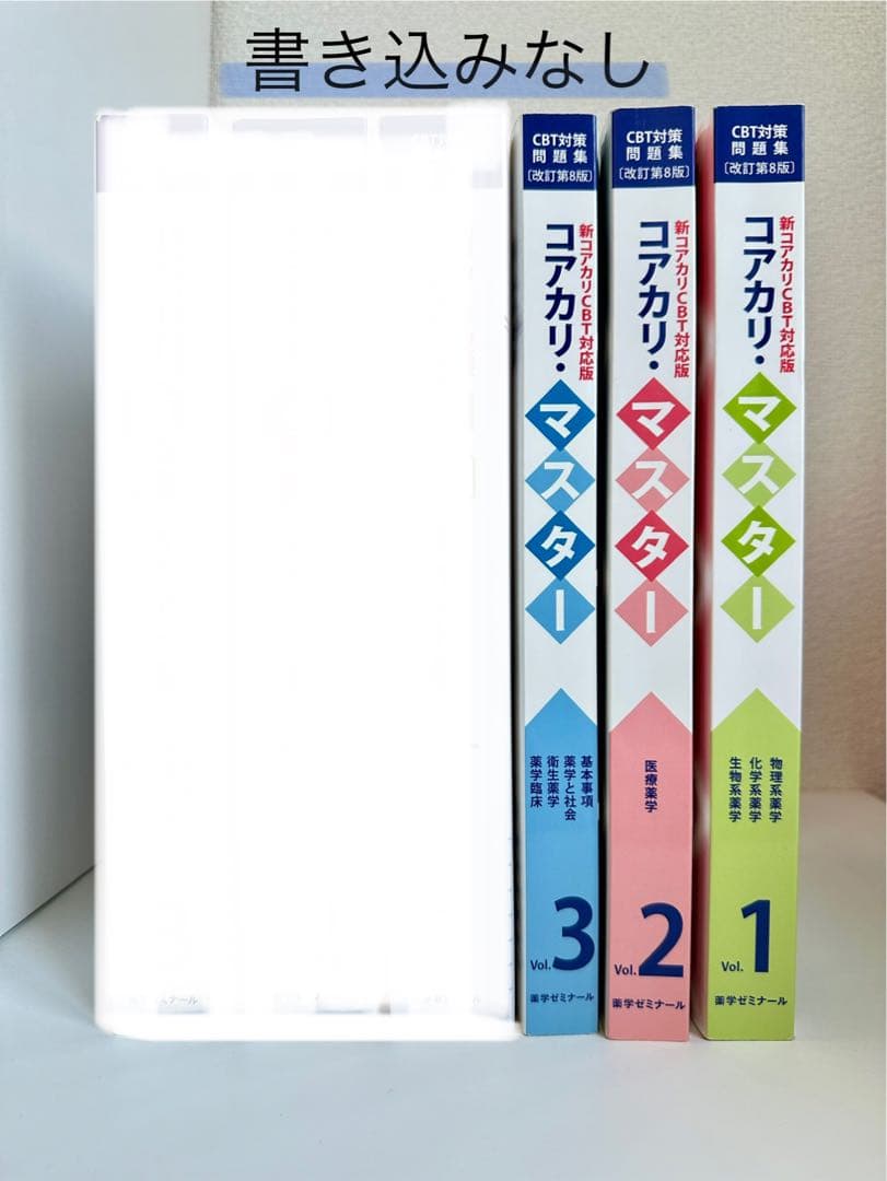 コアカリ・マスター 全3巻セット CBT対策問題集 コアカリ・マスター 3冊セット 改訂第3版(vol
